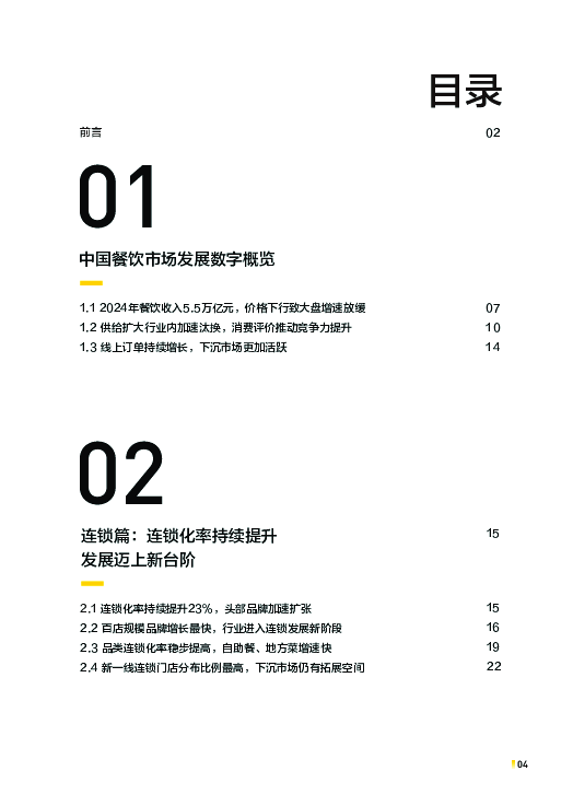 2025中国餐饮连锁化发展白皮书